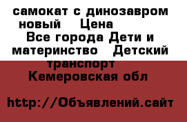 самокат с динозавром новый  › Цена ­ 1 000 - Все города Дети и материнство » Детский транспорт   . Кемеровская обл.